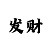 分分快3怎么找规律